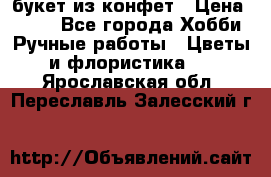 букет из конфет › Цена ­ 700 - Все города Хобби. Ручные работы » Цветы и флористика   . Ярославская обл.,Переславль-Залесский г.